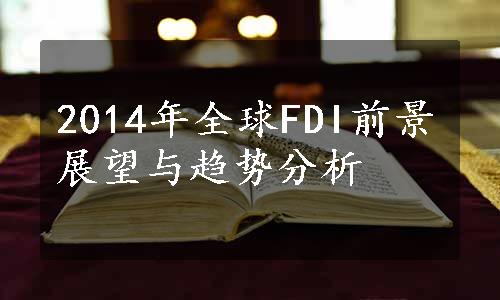 2014年全球FDI前景展望与趋势分析