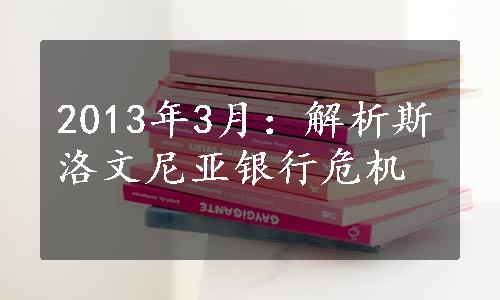 2013年3月：解析斯洛文尼亚银行危机