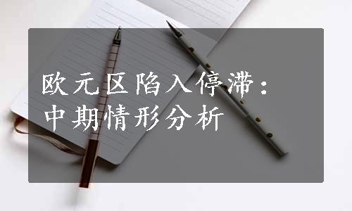 欧元区陷入停滞：中期情形分析