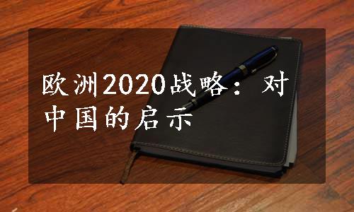 欧洲2020战略：对中国的启示