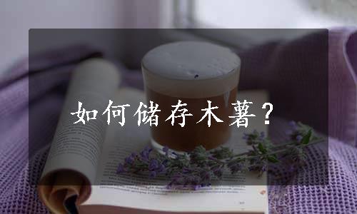 如何储存木薯？