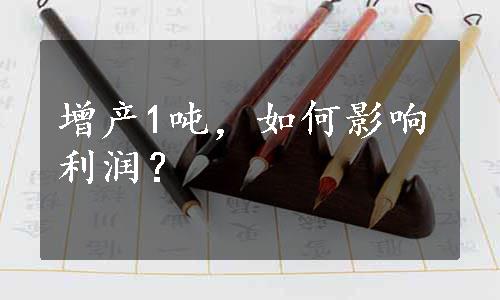 增产1吨，如何影响利润？