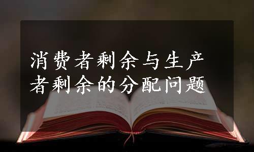 消费者剩余与生产者剩余的分配问题