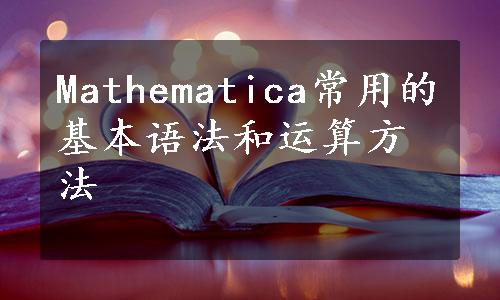 Mathematica常用的基本语法和运算方法