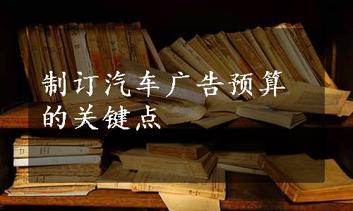 制订汽车广告预算的关键点