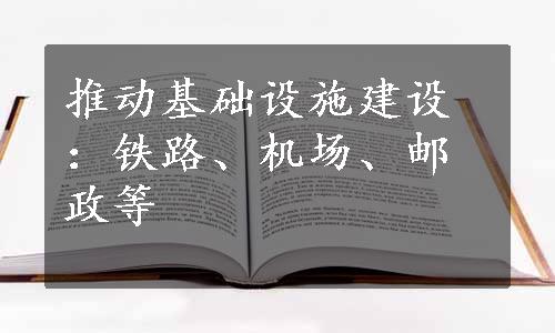 推动基础设施建设：铁路、机场、邮政等