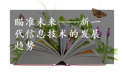 瞄准未来——新一代信息技术的发展趋势