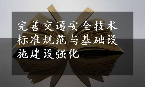 完善交通安全技术标准规范与基础设施建设强化