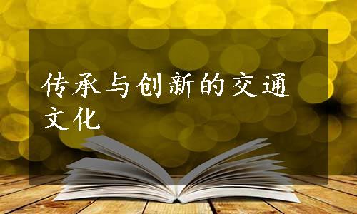 传承与创新的交通文化