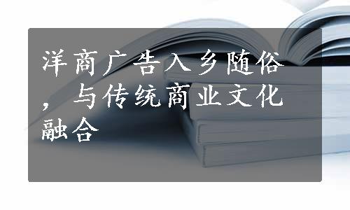 洋商广告入乡随俗，与传统商业文化融合