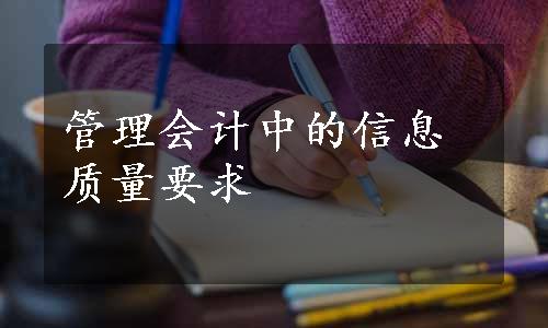 管理会计中的信息质量要求