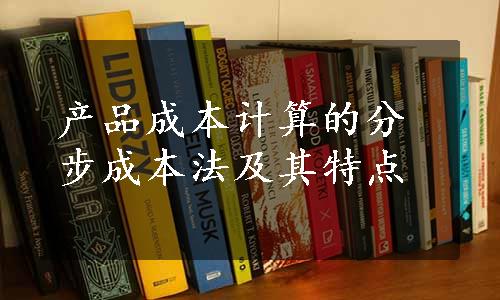 产品成本计算的分步成本法及其特点