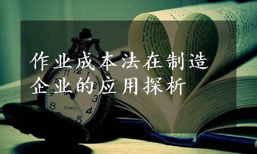 作业成本法在制造企业的应用探析