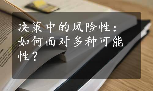 决策中的风险性：如何面对多种可能性？