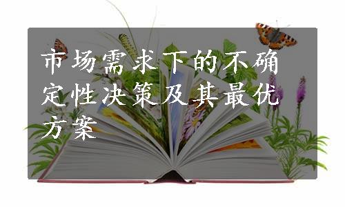 市场需求下的不确定性决策及其最优方案