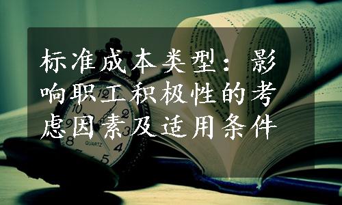 标准成本类型：影响职工积极性的考虑因素及适用条件