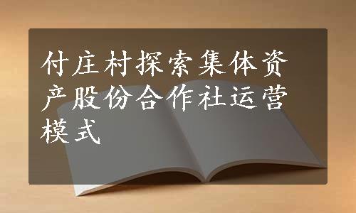 付庄村探索集体资产股份合作社运营模式