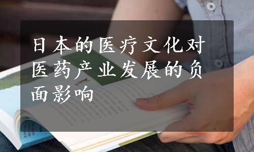 日本的医疗文化对医药产业发展的负面影响