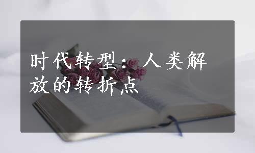 时代转型：人类解放的转折点