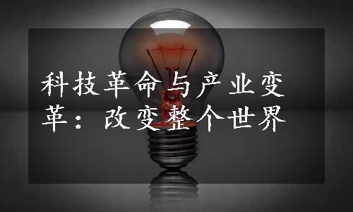 科技革命与产业变革：改变整个世界