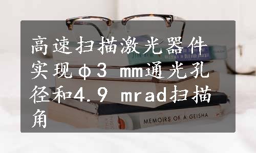 高速扫描激光器件实现φ3 mm通光孔径和4.9 mrad扫描角