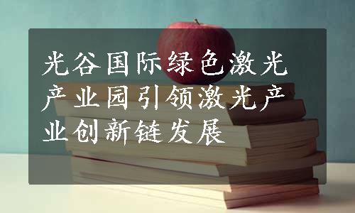 光谷国际绿色激光产业园引领激光产业创新链发展