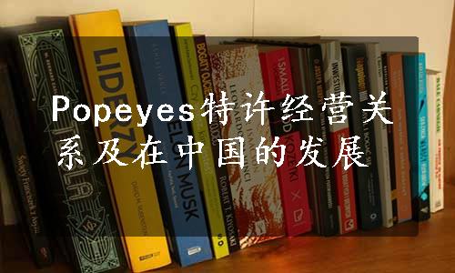 Popeyes特许经营关系及在中国的发展