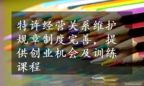 特许经营关系维护规章制度完善，提供创业机会及训练课程