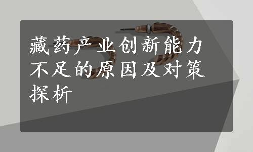 藏药产业创新能力不足的原因及对策探析