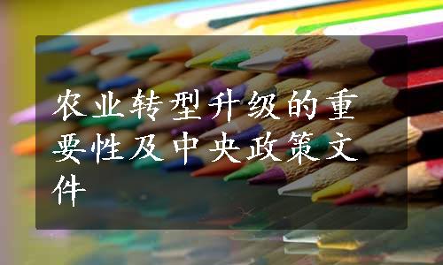 农业转型升级的重要性及中央政策文件