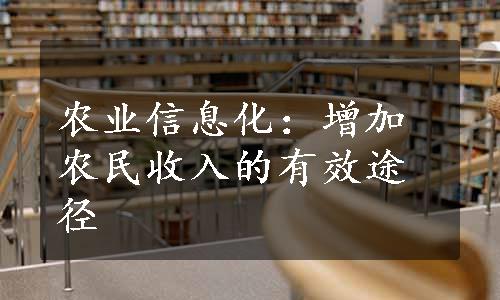 农业信息化：增加农民收入的有效途径