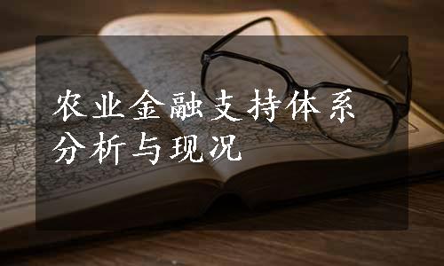 农业金融支持体系分析与现况