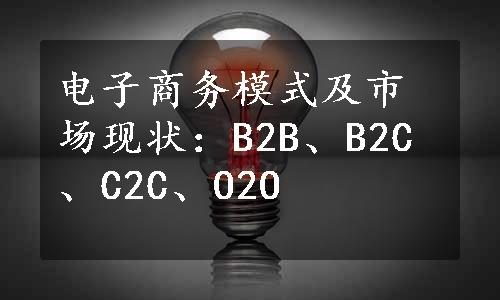 电子商务模式及市场现状：B2B、B2C、C2C、O2O