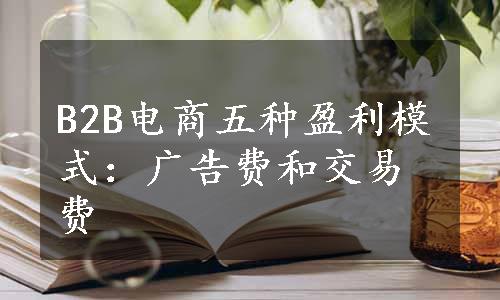 B2B电商五种盈利模式：广告费和交易费