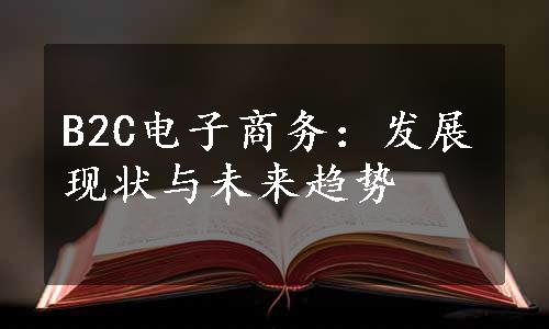 B2C电子商务：发展现状与未来趋势