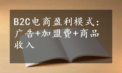 B2C电商盈利模式：广告+加盟费+商品收入