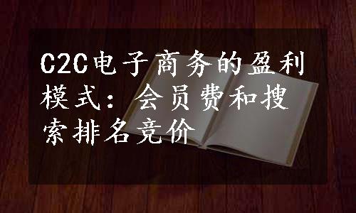 C2C电子商务的盈利模式：会员费和搜索排名竞价