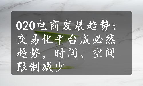 O2O电商发展趋势：交易化平台成必然趋势，时间、空间限制减少