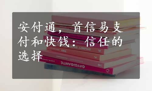 安付通，首信易支付和快钱：信任的选择