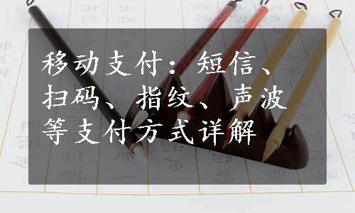 移动支付：短信、扫码、指纹、声波等支付方式详解