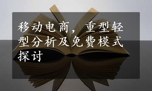 移动电商，重型轻型分析及免费模式探讨