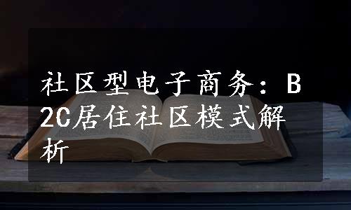 社区型电子商务：B2C居住社区模式解析