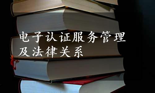 电子认证服务管理及法律关系