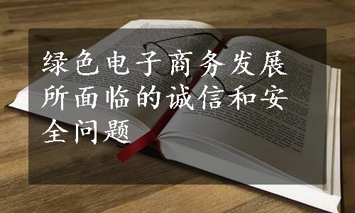 绿色电子商务发展所面临的诚信和安全问题