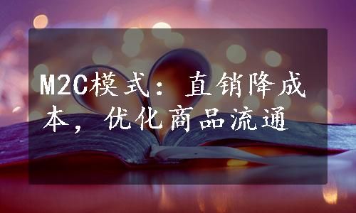 M2C模式：直销降成本，优化商品流通