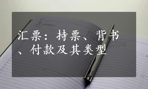 汇票：持票、背书、付款及其类型