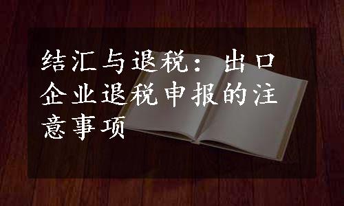 结汇与退税：出口企业退税申报的注意事项