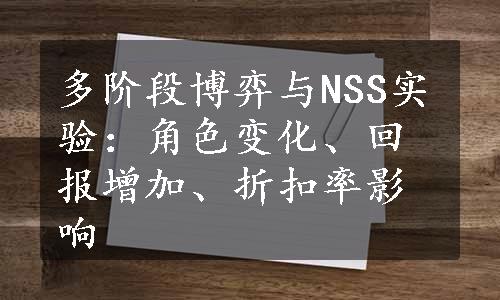 多阶段博弈与NSS实验：角色变化、回报增加、折扣率影响