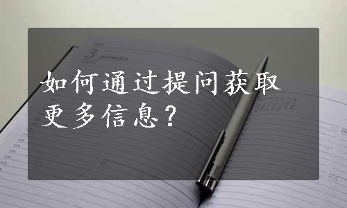 如何通过提问获取更多信息？