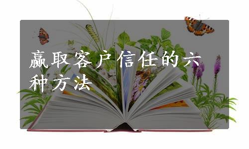 赢取客户信任的六种方法